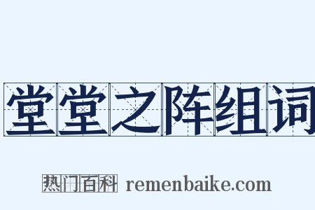 堂堂之阵组词是什么意思的图片